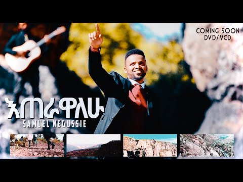 SAMUEL NEGUSSIE ETERAWALHU  ''እጠራዋለሁ”መዝሙር New Ethiopian Protestant mezmur 2020 !!!