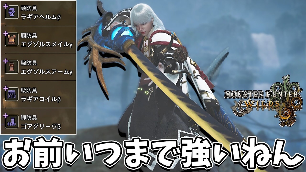 【結局コレ】原点回帰のラエエラゴが結局一番快適で強かった件ｗｗｗ【モンハンワイルズ/MHWilds】（最終アップデート/歴戦王アルシュベルド/太刀装備）
