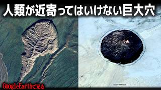 グーグルアースで見る人類が近寄ってはいけない巨大穴・11選