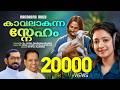 Kavalakunna Sneham Nithya Mammen Fr Joyal Pandaraparambil Fr Bino Joseph Christian Songs
