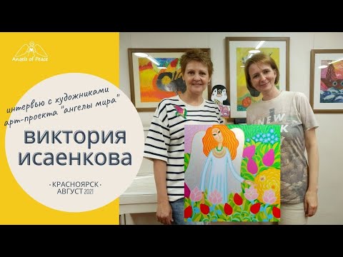 Выпуск 3. Виктория Исаенкова (Красноярск). Интервью с художниками арт-проекта "Ангелы Мира".