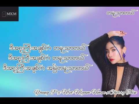 တမူးသာတယ် - Young P & Htet Hlyam Hmue & Cherry Thin Lyrics Video