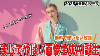 【Krea AI】完全無料で商用利用も出来てしまう画像生成がほんとにおかしい