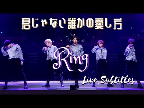 [ENG/JAP] ➕✖️➕ TXT 君じゃない誰かの愛し方 Ring - Live Subtitles