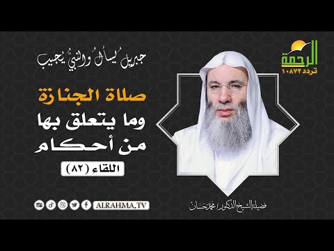 صلاة الجنازة وما يتعلق بها من أحكام  ج2 { برنامج جبريل يسأل }  لفضيلة الشيخ د/ محمدحسان