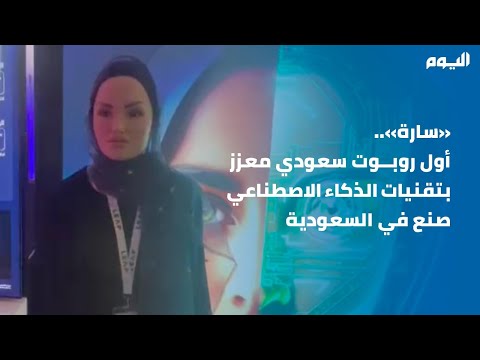 فيديو.. "سارة" أول روبوت سعودي يتحدث بالعامية