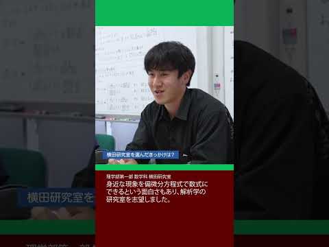 理科大の研究室を紹介します！[理学部第一部 数学科①] #東京理科大学 #横田研究室 #shorts