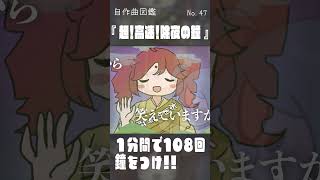 1分間で除夜の鐘を108回鳴らす曲【自作ボカロ曲紹介】 #VOCALOID  #初音ミク #重音テト #osterproject