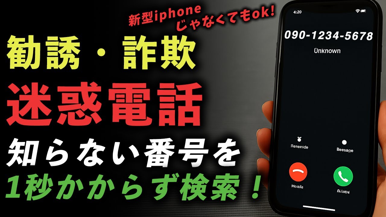 【知らないと損】知らない番号からの電話を即検索する裏技