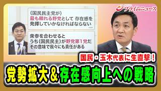 【国民・玉木代表に生直撃！】党勢拡大＆存在感向上への戦略 玉木雄一郎×吉田徹×山田惠資2026/2/12放送＜後編＞【BSフジ プライムニュース】