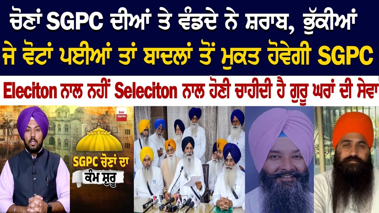 ਚੋਣਾਂ SGPC ਦੀਆਂ ਤੇ ਵੰਡਦੇ ਨੇ ਸ਼ਰਾਬ, ਭੁੱਕੀਆਂ, ਜੇ ਵੋਟਾਂ ਪਈਆਂ ਤਾਂ ਬਾਦਲਾਂ ਤੋਂ ਮੁਕਤ ਹੋਵੇਗੀ SGPC ਚੋਣਾਂ SGPC ਦੀਆਂ ਤੇ ਵੰਡਦੇ ਨੇ ਸ਼ਰਾਬ, ਭੁੱਕੀਆਂ, ਜੇ ਵੋਟਾਂ ਪਈਆਂ ਤਾਂ ਬਾਦਲਾਂ ਤੋਂ ਮੁਕਤ ਹੋਵੇਗੀ SGPC