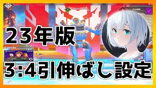 【APEX/PC】23年版引伸ばし設定