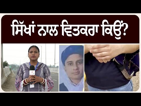 ਸਿੱਖਾਂ ਨਾਲ ਵਿਤਕਰਾ ਕਿਉਂ?