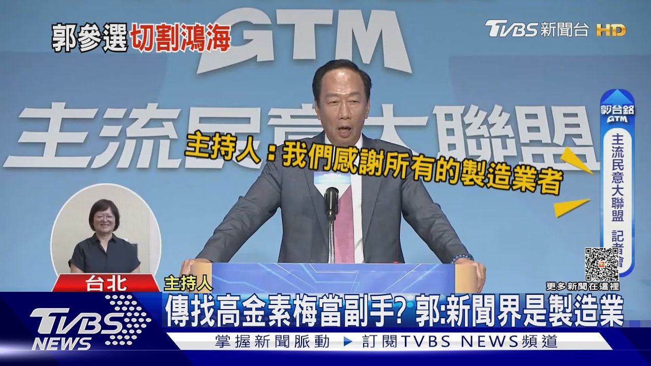 郭嗆無懼陸沒收財產 若當選不會瓜田李下 鴻海:不參與政治活動