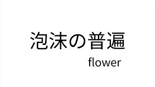 - 【無色Ver.】泡沫の普遍/HABA feat.flower