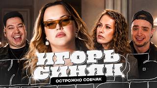ИГОРЬ СИНЯК ИНТЕРВЬЮ — ОГРАБЛЕНИЕ, ХЕЙТЕРЫ И КОЛЛЕКЦИЯ BIRKIN | ОСТОРОЖНО СОБЧАК