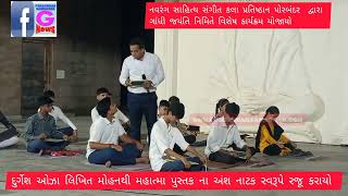 નવરંગ સાહિત્ય સંગીત કલા પ્રતિષ્ઠાન પોરબંદર  દ્વારા ગાંધી જયંતિ નિમિતે વિ…