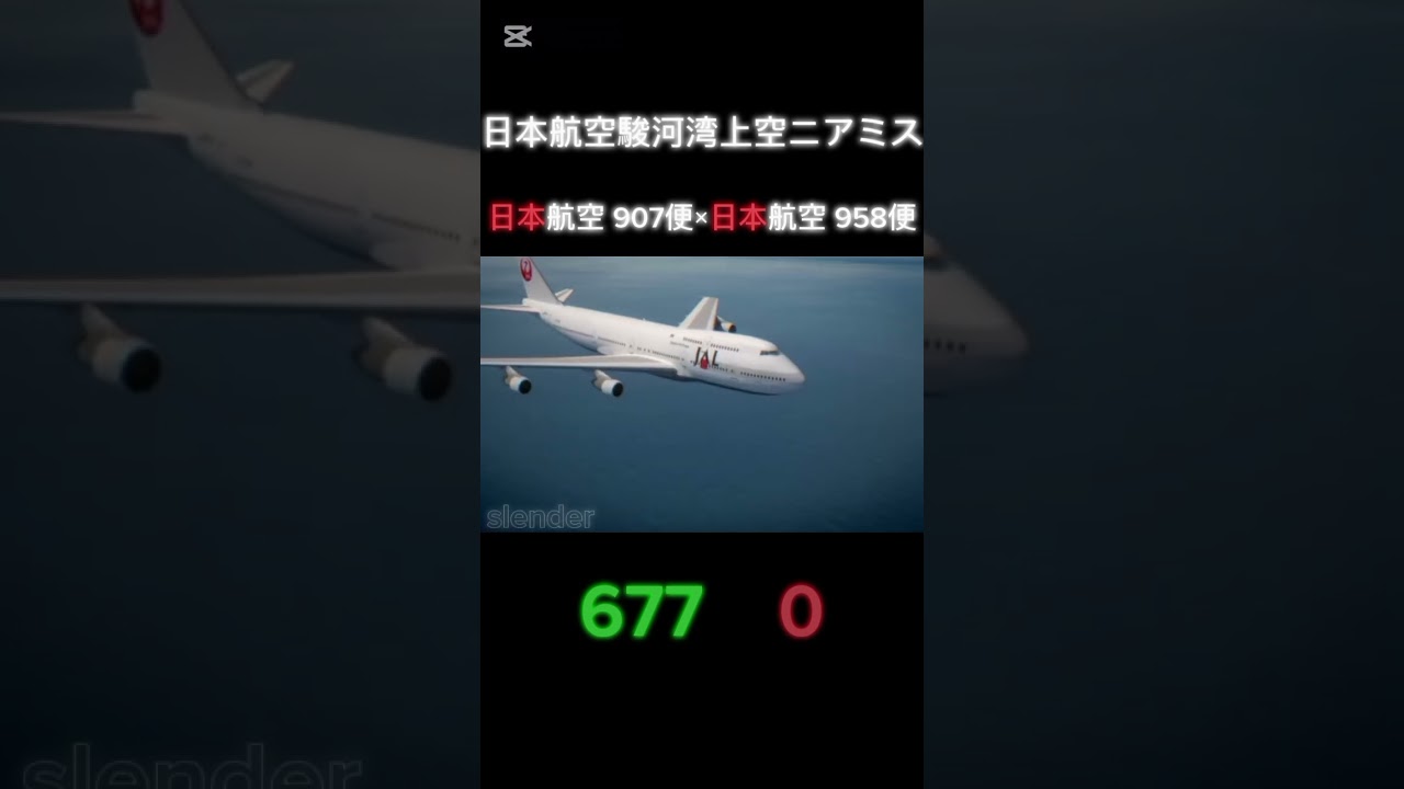 日本航空機駿河湾上空ニアミス
