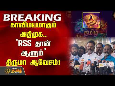 காவிமயமாகும் அதிமுக.. "RSS தான் ஆளும்" திருமா ஆவேசம்! | Tirumavalavan | ADMK | RSS