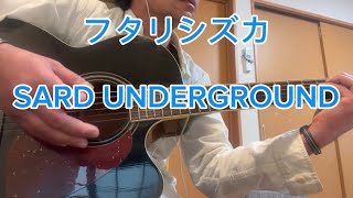 フタリシズカ/SARD UNDERGROUNDギター弾き語り