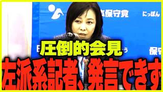 東京新聞の質問が一瞬で止められた会見【日本保守党】