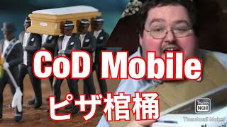 ピザニートと棺桶キル集（CoD Mobile）