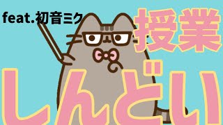 【授業あるある】フェイントをかけて指してくる先生の歌 feat.初音ミク #Shorts #kawaii