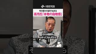 【佐藤優×古谷経衡】首相は国民の姿を表す？ #高市政権 #佐藤優 #古谷経衡 #ネット右翼 #保守 #政治 #NewsPicks #知性密談