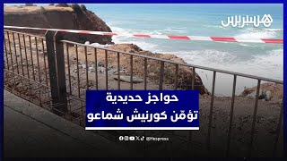 بعد سنوات من الشكايات.. حواجز حديدية لتأمين الحافة الصخرية بطريق حي شماعو بسلا thumbnail