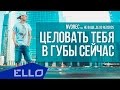 ПРЕМЬЕРА ПЕСНИ! NVDREC - Целовать Тебя В Губы Сейчас (aka Не ...