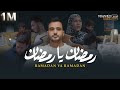 Mohamed Tarek - Ramadan Ya Ramadan | محمد طارق - رمضان يا رمضان