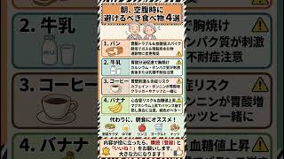 朝の「モーニングルーティン」が体を壊す？！空腹時に絶対に食べてはいけないモノ4選 #朝食 #空腹 #モーニングルーティン #健康 #ダイエット #血糖値スパイク #胃腸ケア #健康習慣