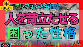 【テレフォン人生相談】厚かましく、図々しく、ふてぶてしい…その態度が人間関係に与える影響