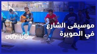 موسيقى الشارع في الصويرة.. إبداع شبابي يعزف على وتر الحنين thumbnail