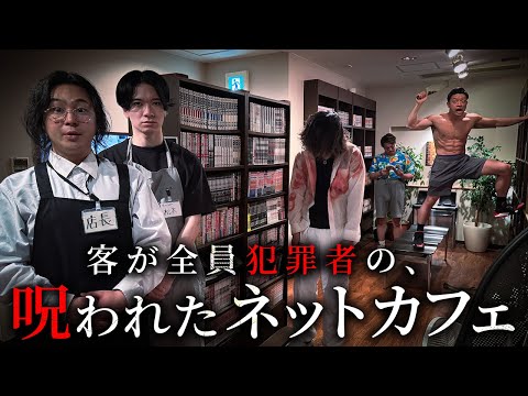 学校教育学科 客が全員犯罪者の呪われたネットカフェ【ショートドラマ】
