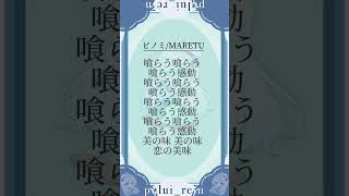 【#ビノミ /#maretu 】現役JKが #歌ってみた