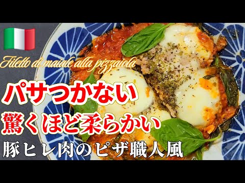 【肉で！フライパンで！ピザ風！】豚フィレ肉のピッツァイオーラ #ピザ #おうちごはん #イタリアン