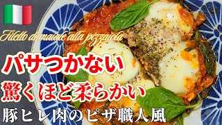 【肉で！フライパンで！ピザ風！】豚フィレ肉のピッツァイオーラ #ピザ #おうちごはん #イタリアン