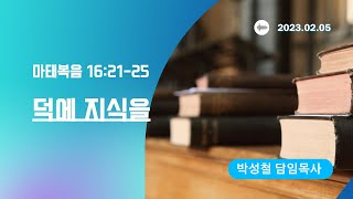 2023년2월5일, 마태복음 16:21-25(덕에 지식을)