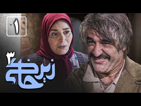 سریال زیرخاکی 3 - قسمت 1 | Serial Zir Khaki 3 - Part 1
