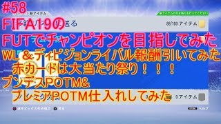 #58【FIFA19】今週の赤カードは大当たりだらけ！！プレミアPOTM&ブンデスPOTM仕入れしてみた　FIFA19のFUTでチャンピオンを目指してみた