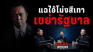 “แฉไอ้โม่งเทา เขย่ารัฐบาล” The Deal Room l 31 ต.ค. 68