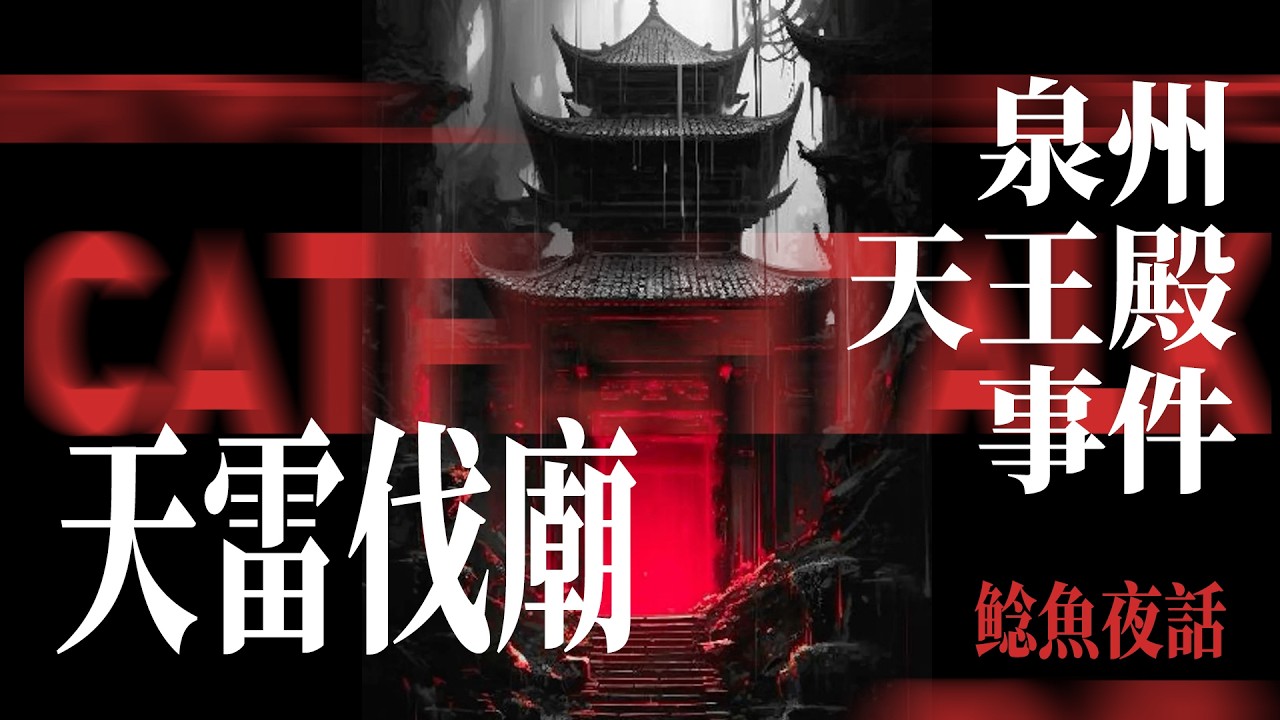 【泉州網絡熱話】天雷伐廟，黑風護廟？近期泉州事件和最著名的寺廟事件；長鬼，和石公石母的人祭【鯰魚夜話】