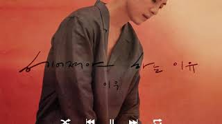 이우(LEEWOO) - '헤어져야 하는 이유' (playlist ver.)