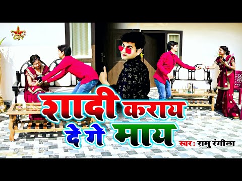 New Video Song - Ramu Rangila  शादी कराय दे गे माय  Angika hit song