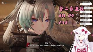 【终末地 65】第二章进程 VII 05 end【星ノ谷雪風】（变声器）