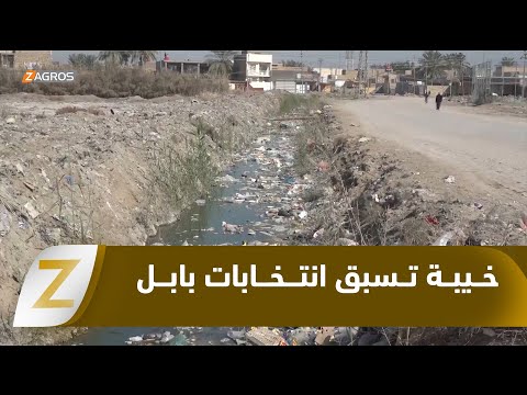 فيديو | بابل تستعد للانتخابات البرلمانية وسط خيبة أمل شعبية من الوعود المتكررة