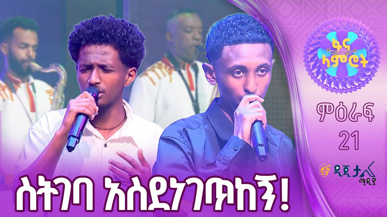 በሱፍቃድ ገዛኸኝ “ማህሌት” እና አሮን ሀይሉ “በዓይኔ መጣሽ ወይ”