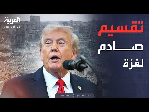 فيديو | غزة بين منطقتين.. خطة أميركية صادمة تكشفها الغارديان