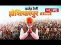 Hoshiarpur: PM Modi Live | Public meeting in Hoshiarpur,Punjab |Lok Sabha Election 2024| Badi khabar